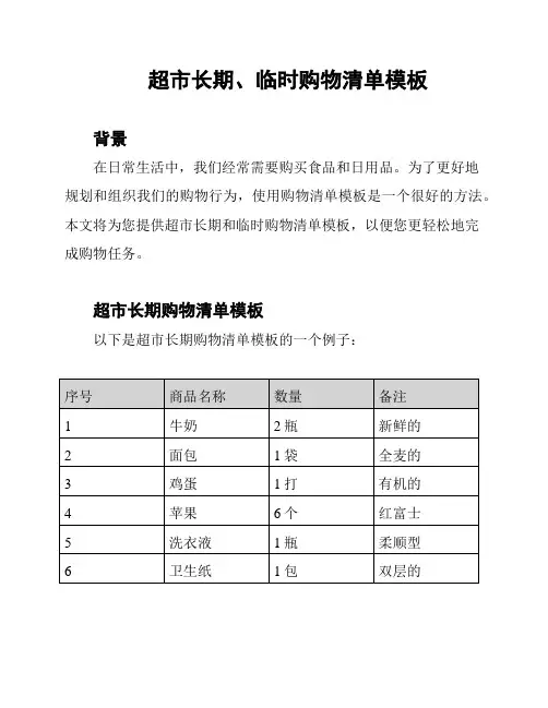 超市长期、临时购物清单模板