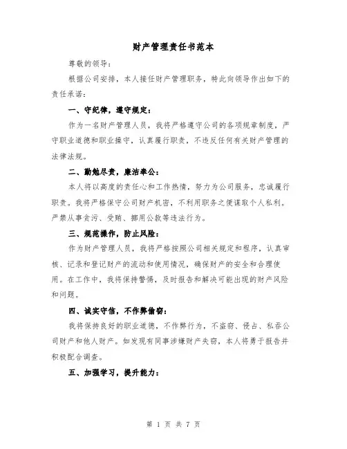 财产管理责任书范本（三篇）