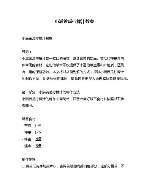 小满苦瓜柠檬汁教案