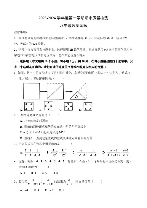 山东省菏泽市单县2023-2024学年八年级上学期期末数学试题 文字版