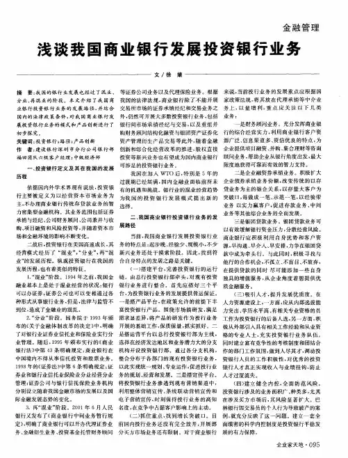 浅谈我国商业银行发展投资银行业务
