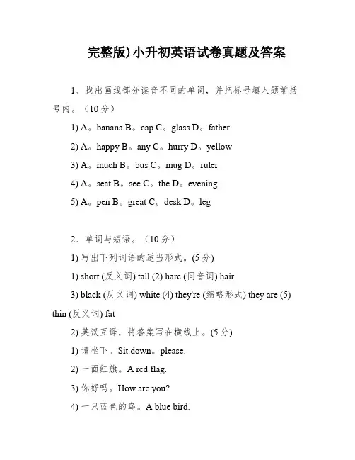 完整版)小升初英语试卷真题及答案