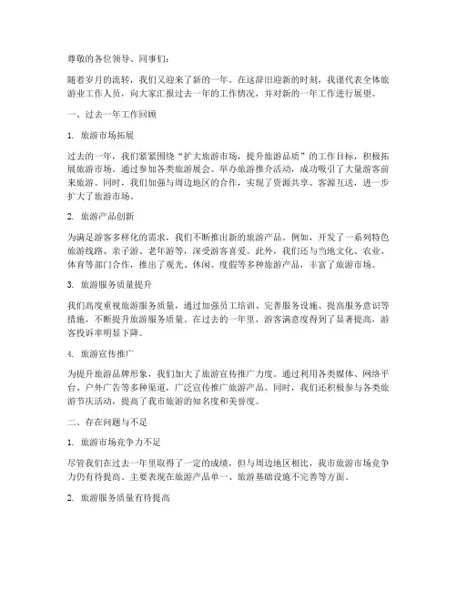 旅游业年度总结汇报范文