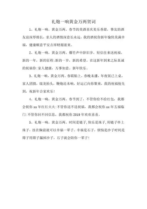 礼炮一响黄金万两贺词