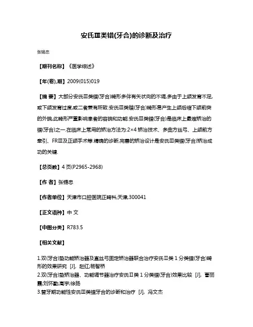 安氏Ⅲ类错(牙合)的诊断及治疗