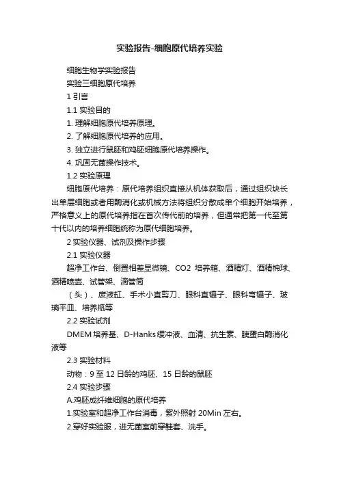 实验报告-细胞原代培养实验