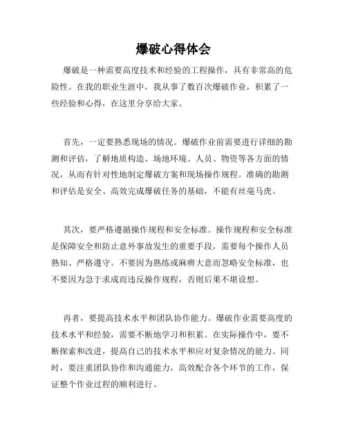爆破心得体会