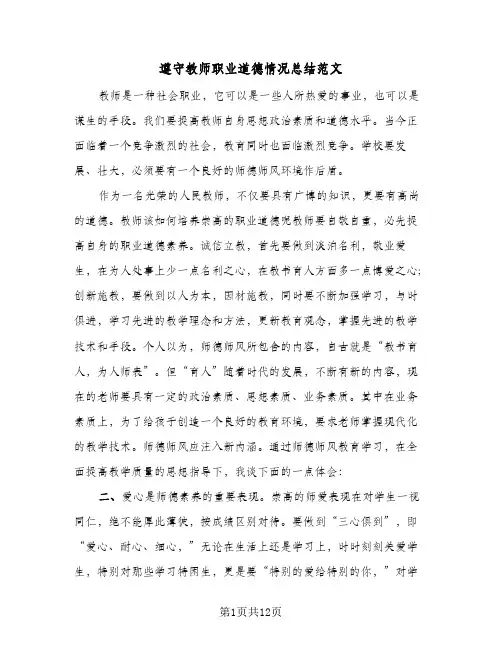 遵守教师职业道德情况总结范文(4篇)