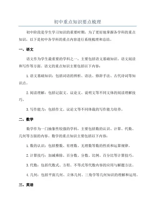 初中重点知识要点梳理