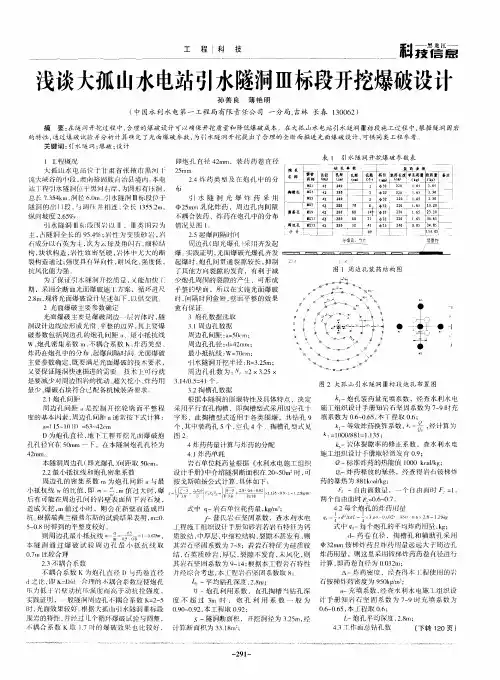 浅谈大孤山水电站引水隧洞Ⅲ标段开挖爆破设计