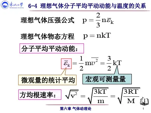 6-4 理想气体分子的平均平动动能与温度的关系