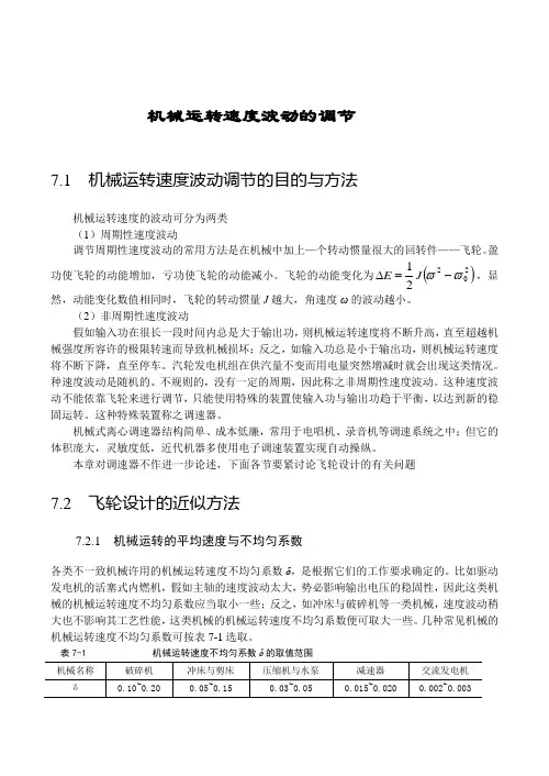 机械运转速度波动的调节