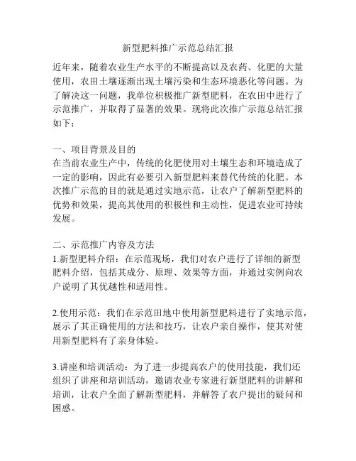 新型肥料推广示范总结汇报