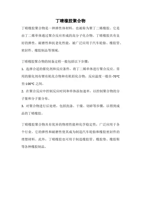 丁晴橡胶聚合物