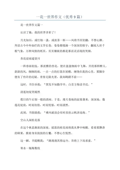 一花一世界作文(优秀9篇)