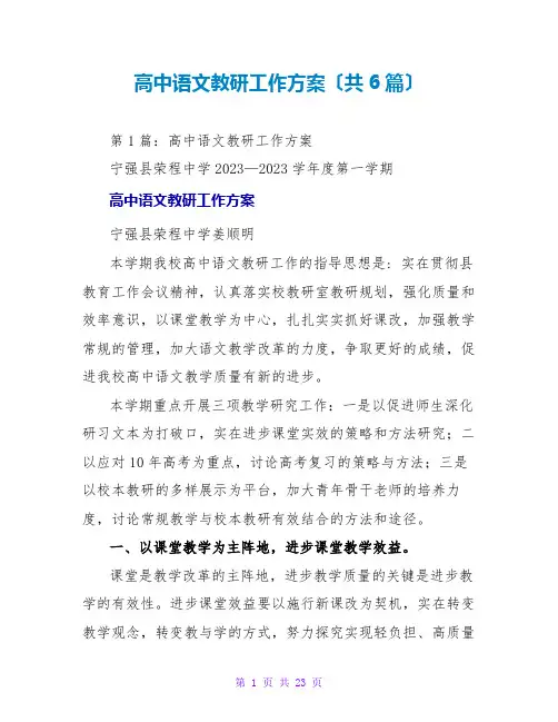 高中语文教研工作计划(共6篇)