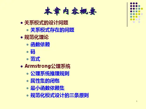 数据库原理第五章关系数据库的规范化设计