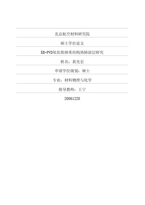 EBPVD氧化锆纳米结构热障涂层研究