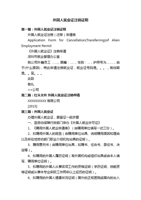 外国人就业证注销证明