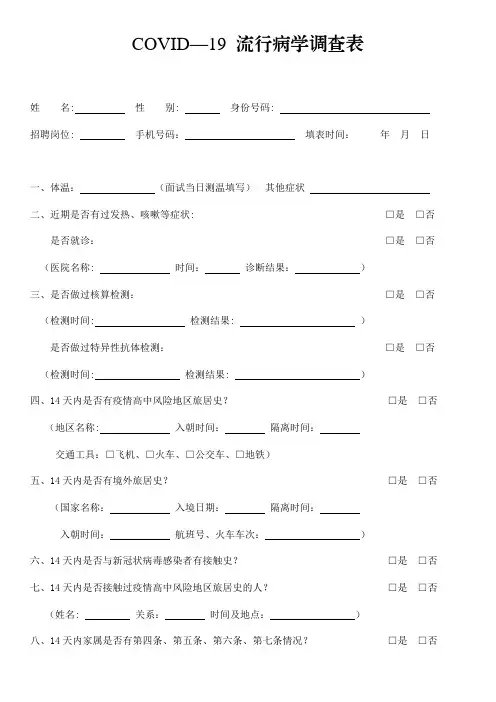 COVID—19流行病学调查表