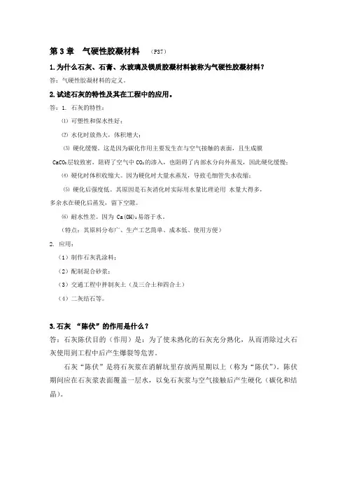 第3章 气硬性胶凝材料--复习思考题 P37