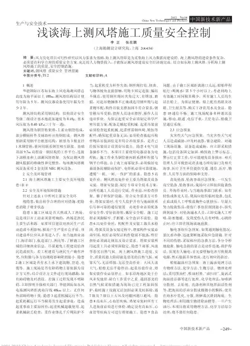 浅谈海上测风塔施工质量安全控制