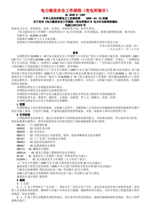 电力建设安全工作规程(变电所部分)