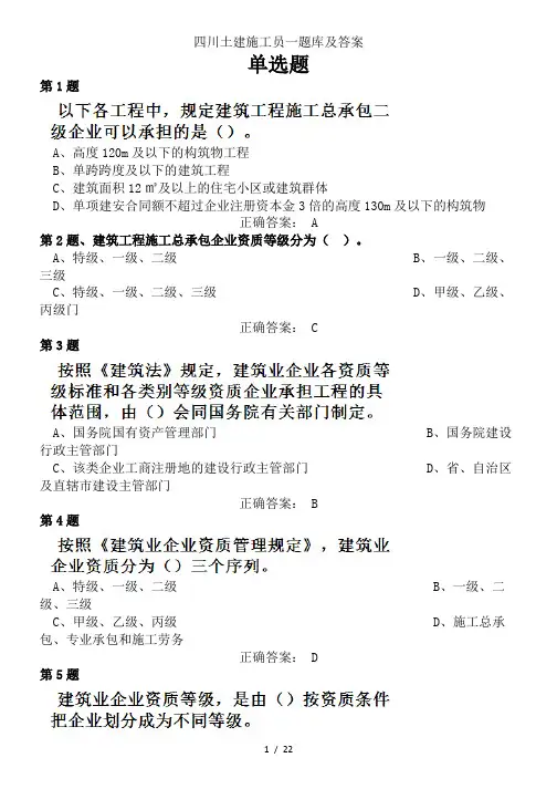 四川土建施工员一题库及答案