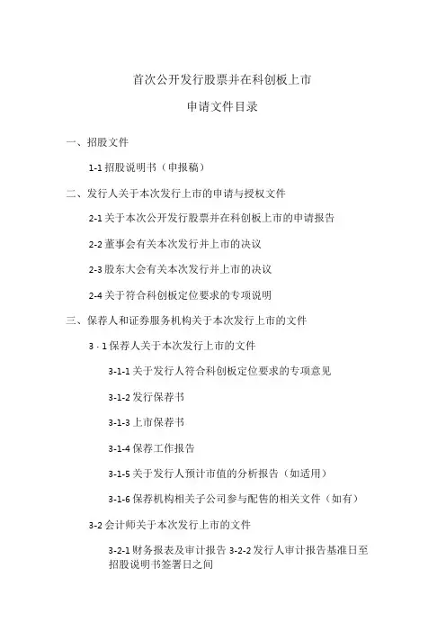 科创板IPO申报文件目录