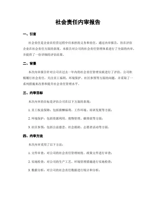 社会责任内审报告