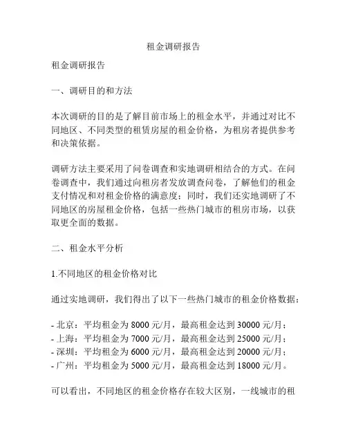 租金调研报告
