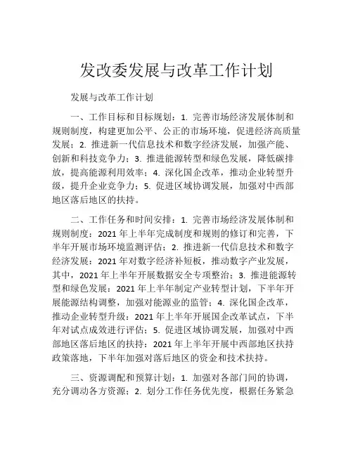 发改委发展与改革工作计划