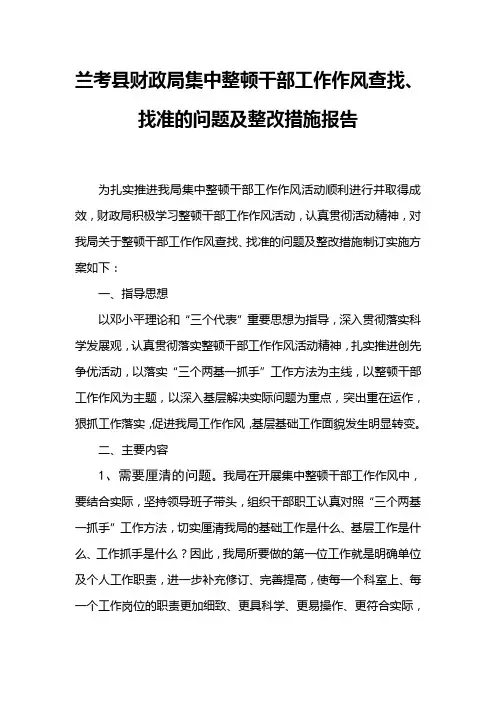 财政局整顿干部作风找准问题及整改措施