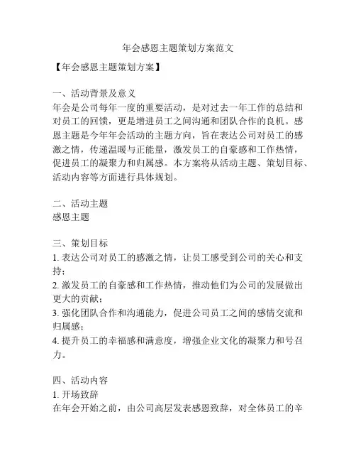年会感恩主题策划方案范文