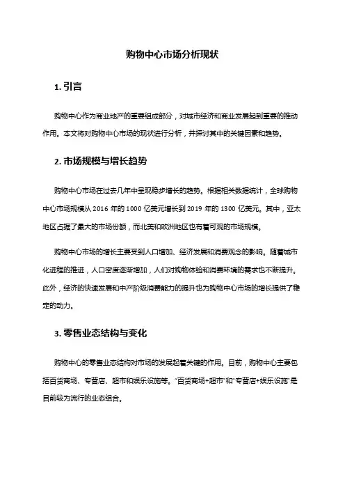 2024年购物中心市场分析现状