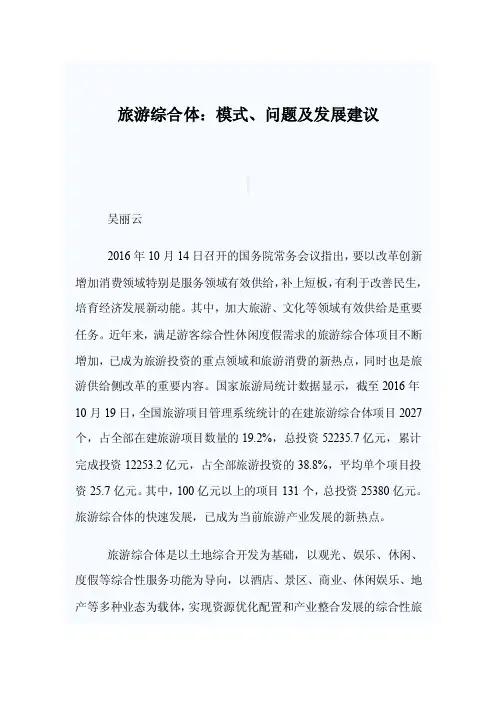 旅游综合体：模式、问题及发展建议