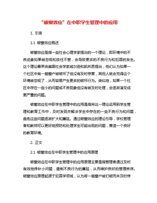 “破窗效应”在中职学生管理中的应用