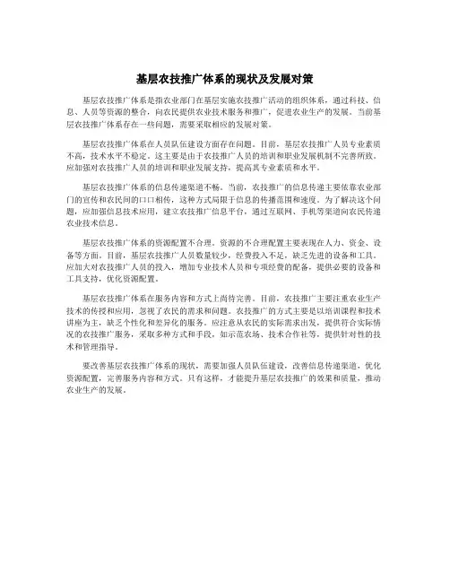 基层农技推广体系的现状及发展对策