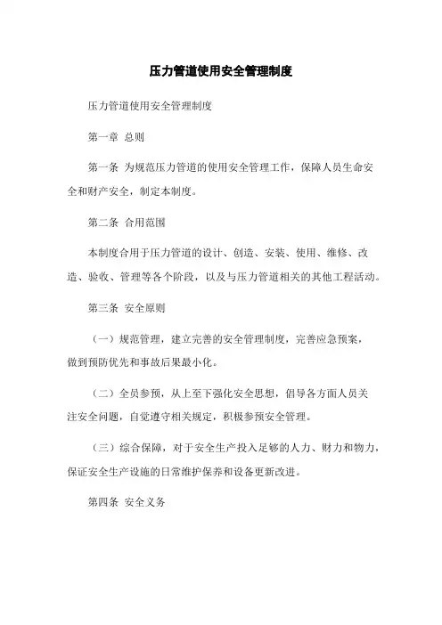 压力管道使用安全管理制度