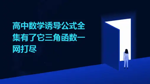 高中数学诱导公式全集有了它三角函数一网打尽