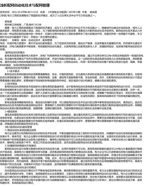 浅析配网自动化技术与配网管理