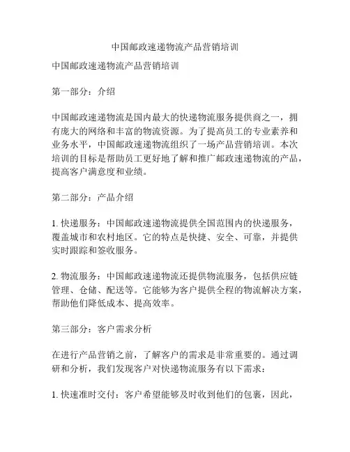 中国邮政速递物流产品营销培训