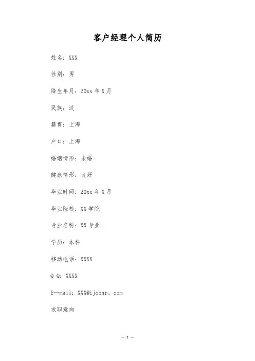 客户经理个人简历