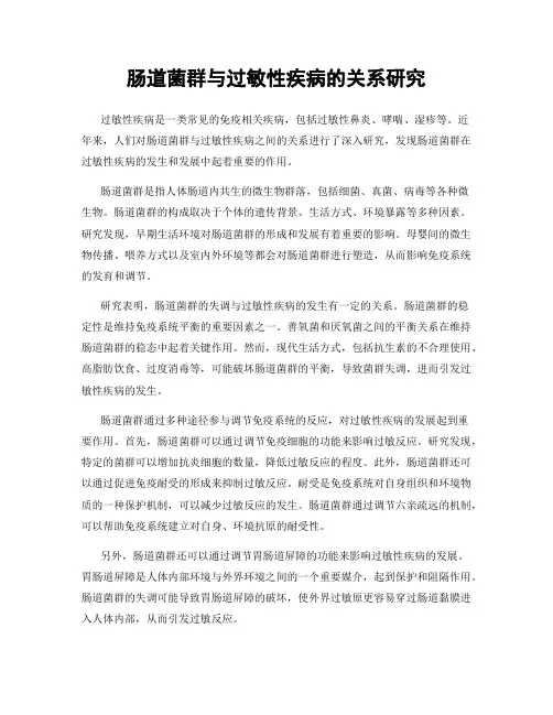 肠道菌群与过敏性疾病的关系研究