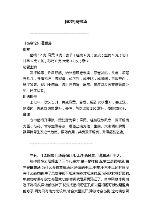 [转载]葛根汤