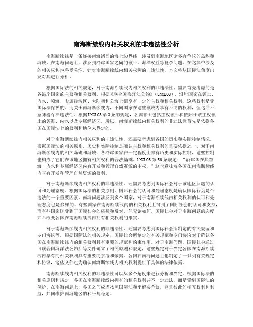 南海断续线内相关权利的非违法性分析