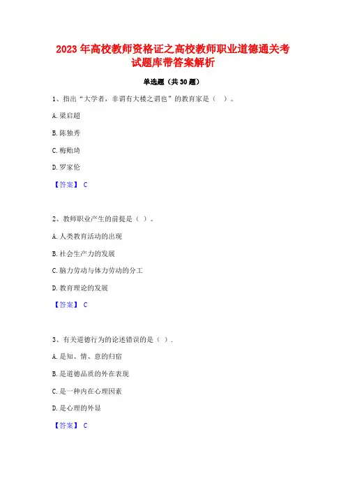 2023年高校教师资格证之高校教师职业道德通关考试题库带答案解析