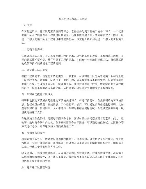 怎么组建工程施工工程队