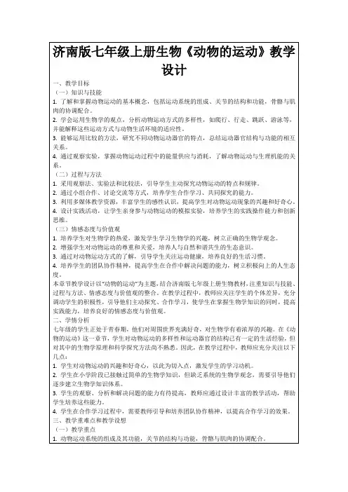 济南版七年级上册生物《动物的运动》教学设计