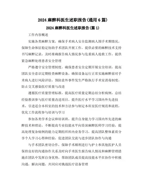 2024麻醉科医生述职报告(通用6篇)